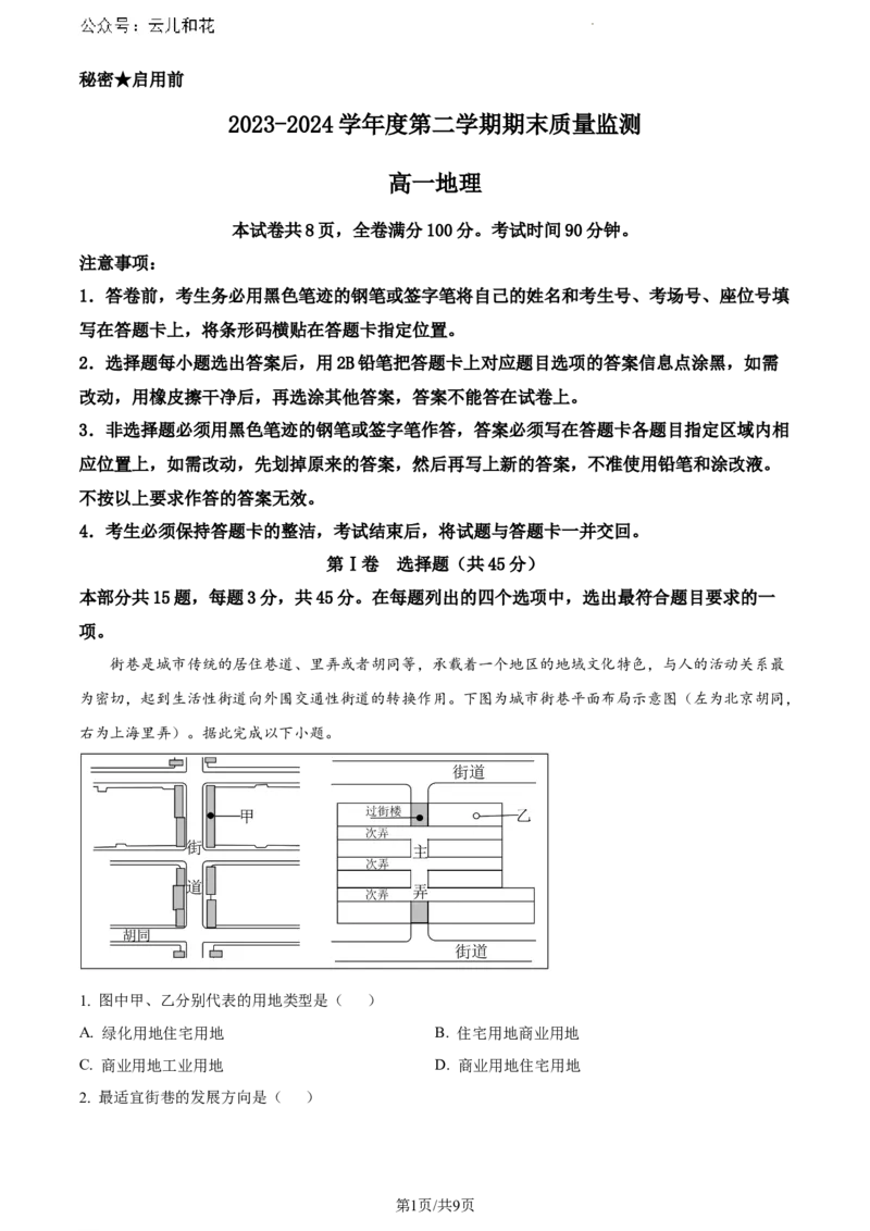山东省东营市2023-2024学年高一下学期期末考试地理试题_2024-2025高一（7-7月题库）_2024年8月试卷_0811山东省东营市2023-2024学年高一下学期期末考试