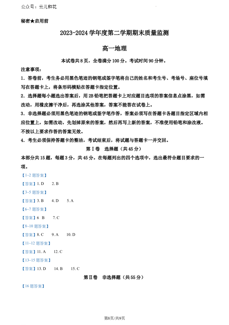 山东省东营市2023-2024学年高一下学期期末考试地理试题_2024-2025高一（7-7月题库）_2024年8月试卷_0811山东省东营市2023-2024学年高一下学期期末考试
