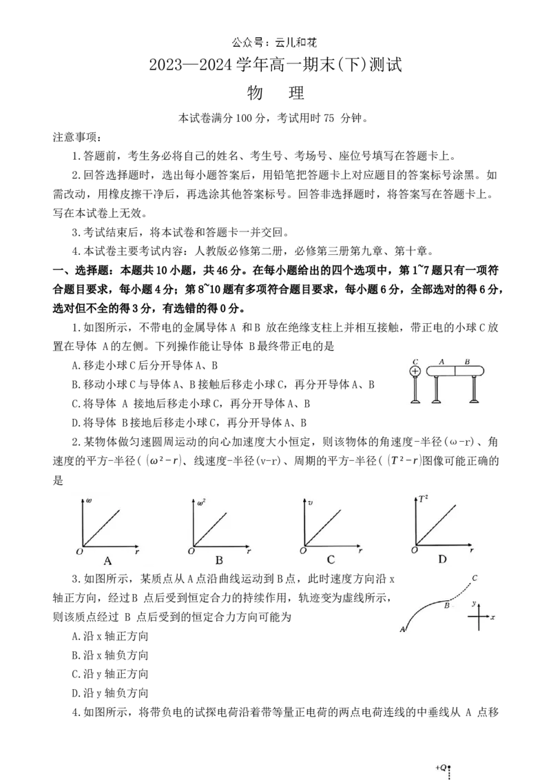 河南省新乡市2023-2024学年高一下学期7月期末考试物理试题_2024-2025高一（7-7月题库）_2024年8月试卷_0813河南省新乡市2023-2024学年高一下学期期末测试（金太阳601A）