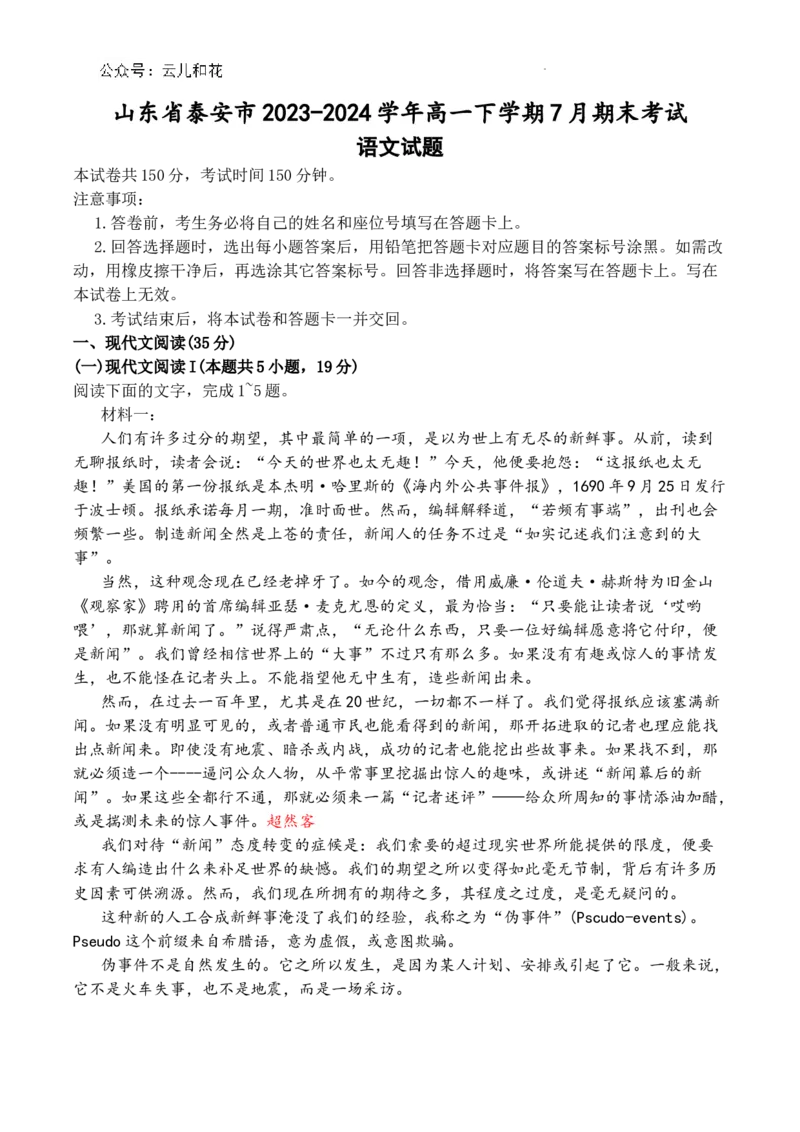 山东省泰安市2023-2024学年高一下学期7月期末考试语文试题_2024-2025高一（7-7月题库）_2024年8月试卷_0804山东省泰安市2023-2024学年高一下学期期末考试