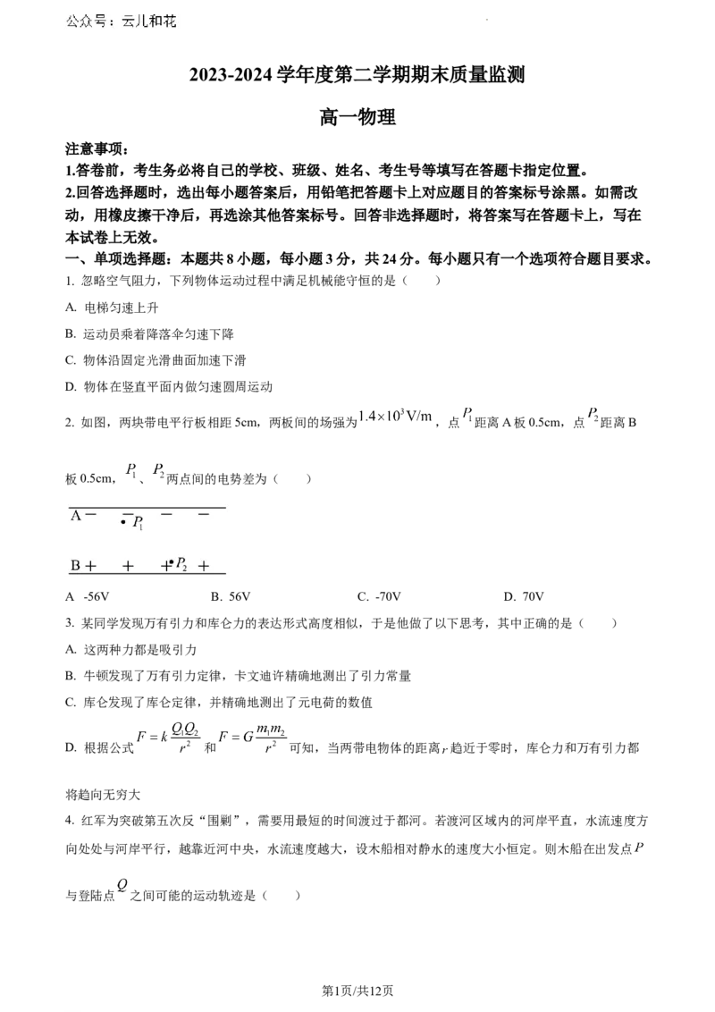 山东省东营市2023-2024学年高一下学期期末考试物理试题_2024-2025高一（7-7月题库）_2024年8月试卷_0811山东省东营市2023-2024学年高一下学期期末考试