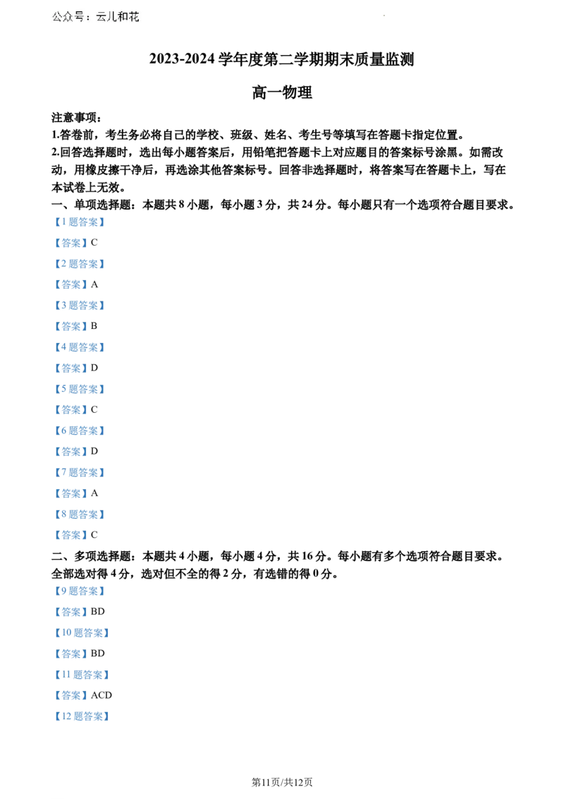 山东省东营市2023-2024学年高一下学期期末考试物理试题_2024-2025高一（7-7月题库）_2024年8月试卷_0811山东省东营市2023-2024学年高一下学期期末考试