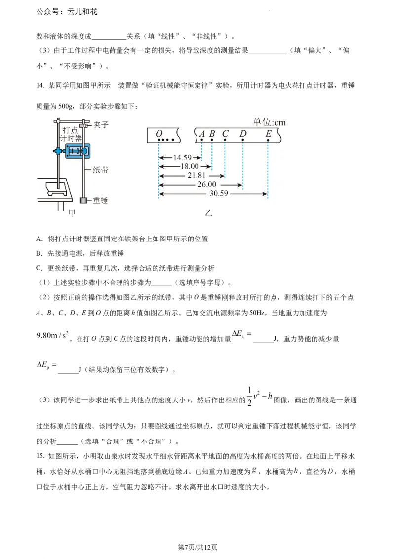 山东省东营市2023-2024学年高一下学期期末考试物理试题_2024-2025高一（7-7月题库）_2024年8月试卷_0811山东省东营市2023-2024学年高一下学期期末考试