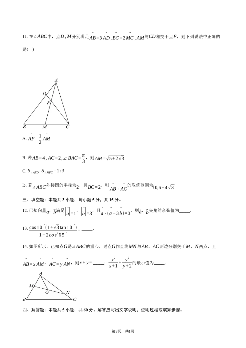 江苏省南京市六校联合体2024-2025学年高一下学期3月调研考试数学试卷（含答案）_2024-2025高一（7-7月题库）_2025年04月试卷_0405江苏省南京市六校联合体2024-2025学年高一下学期3月调研测试