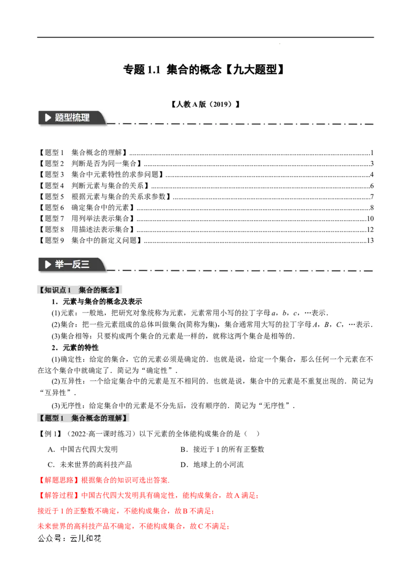 专题1.1集合的概念九大题型（举一反三）（人教A版2019必修第一册）（解析版）_2024-2025高一（7-7月题库）_2024年7月试卷_0708暑假自学课2024年初升高数学无忧衔接（通用版）