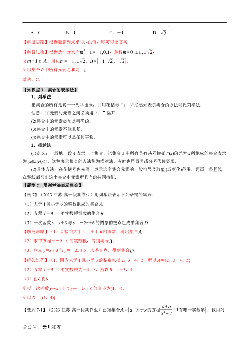 专题1.1集合的概念九大题型（举一反三）（人教A版2019必修第一册）（解析版）_2024-2025高一（7-7月题库）_2024年7月试卷_0708暑假自学课2024年初升高数学无忧衔接（通用版）