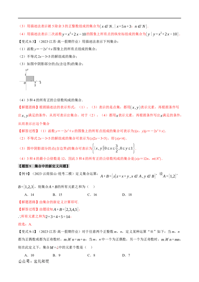 专题1.1集合的概念九大题型（举一反三）（人教A版2019必修第一册）（解析版）_2024-2025高一（7-7月题库）_2024年7月试卷_0708暑假自学课2024年初升高数学无忧衔接（通用版）