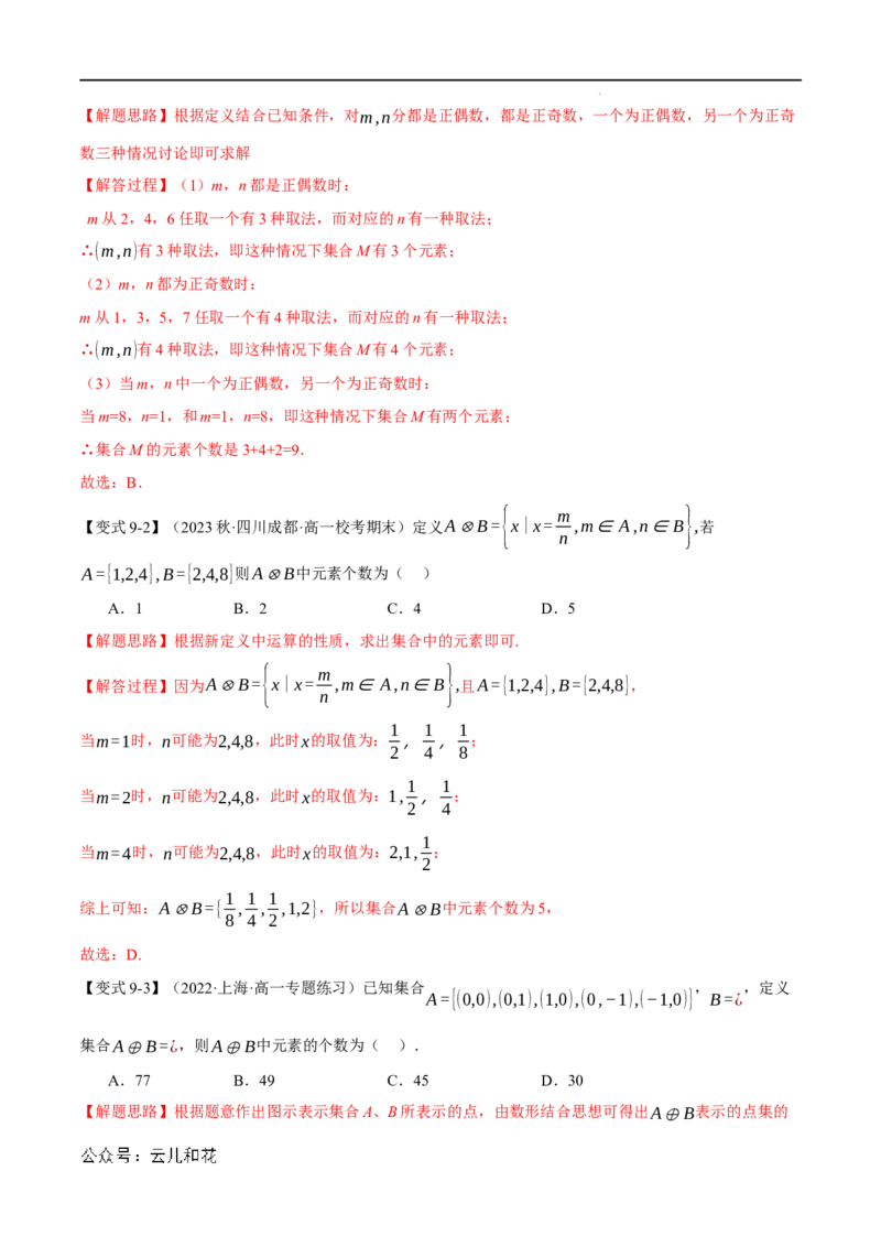 专题1.1集合的概念九大题型（举一反三）（人教A版2019必修第一册）（解析版）_2024-2025高一（7-7月题库）_2024年7月试卷_0708暑假自学课2024年初升高数学无忧衔接（通用版）
