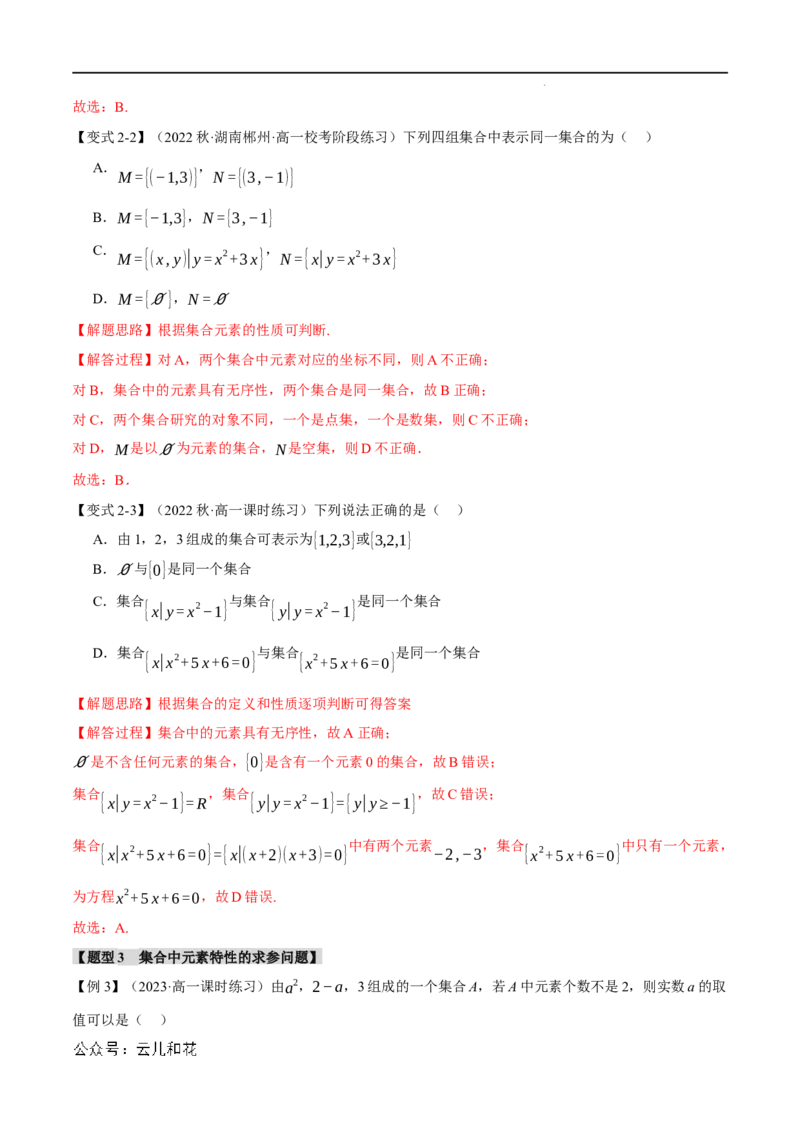 专题1.1集合的概念九大题型（举一反三）（人教A版2019必修第一册）（解析版）_2024-2025高一（7-7月题库）_2024年7月试卷_0708暑假自学课2024年初升高数学无忧衔接（通用版）