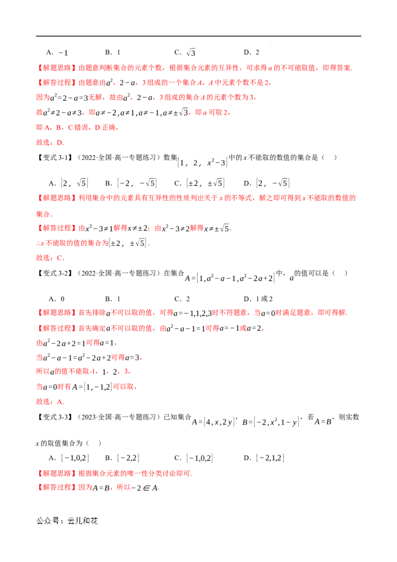 专题1.1集合的概念九大题型（举一反三）（人教A版2019必修第一册）（解析版）_2024-2025高一（7-7月题库）_2024年7月试卷_0708暑假自学课2024年初升高数学无忧衔接（通用版）