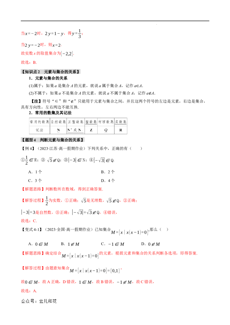 专题1.1集合的概念九大题型（举一反三）（人教A版2019必修第一册）（解析版）_2024-2025高一（7-7月题库）_2024年7月试卷_0708暑假自学课2024年初升高数学无忧衔接（通用版）