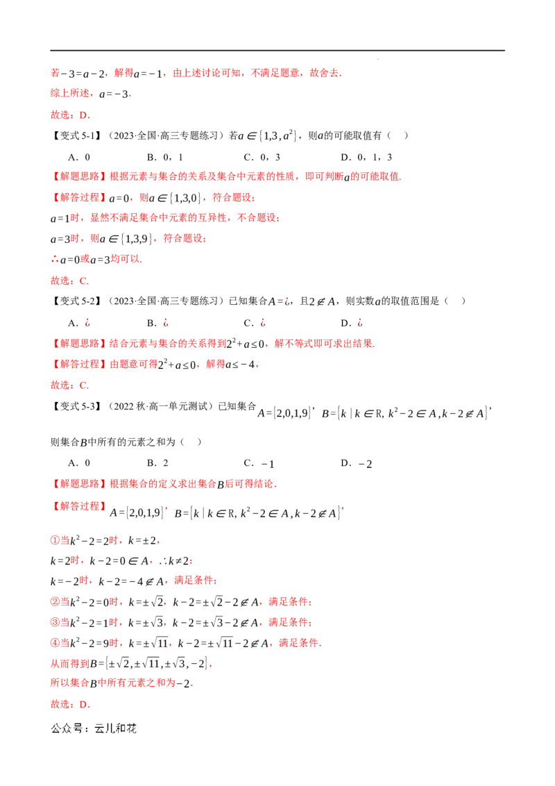 专题1.1集合的概念九大题型（举一反三）（人教A版2019必修第一册）（解析版）_2024-2025高一（7-7月题库）_2024年7月试卷_0708暑假自学课2024年初升高数学无忧衔接（通用版）