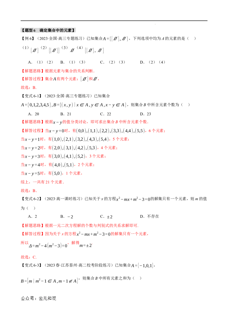 专题1.1集合的概念九大题型（举一反三）（人教A版2019必修第一册）（解析版）_2024-2025高一（7-7月题库）_2024年7月试卷_0708暑假自学课2024年初升高数学无忧衔接（通用版）