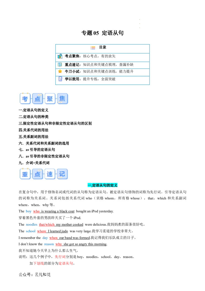 专题05定语从句（解析版）_2024-2025高一（7-7月题库）_2024年7月试卷_07082024年初升高英语无忧衔接（通用版）暑假自学课2024年新高一英语暑假提升精品讲义