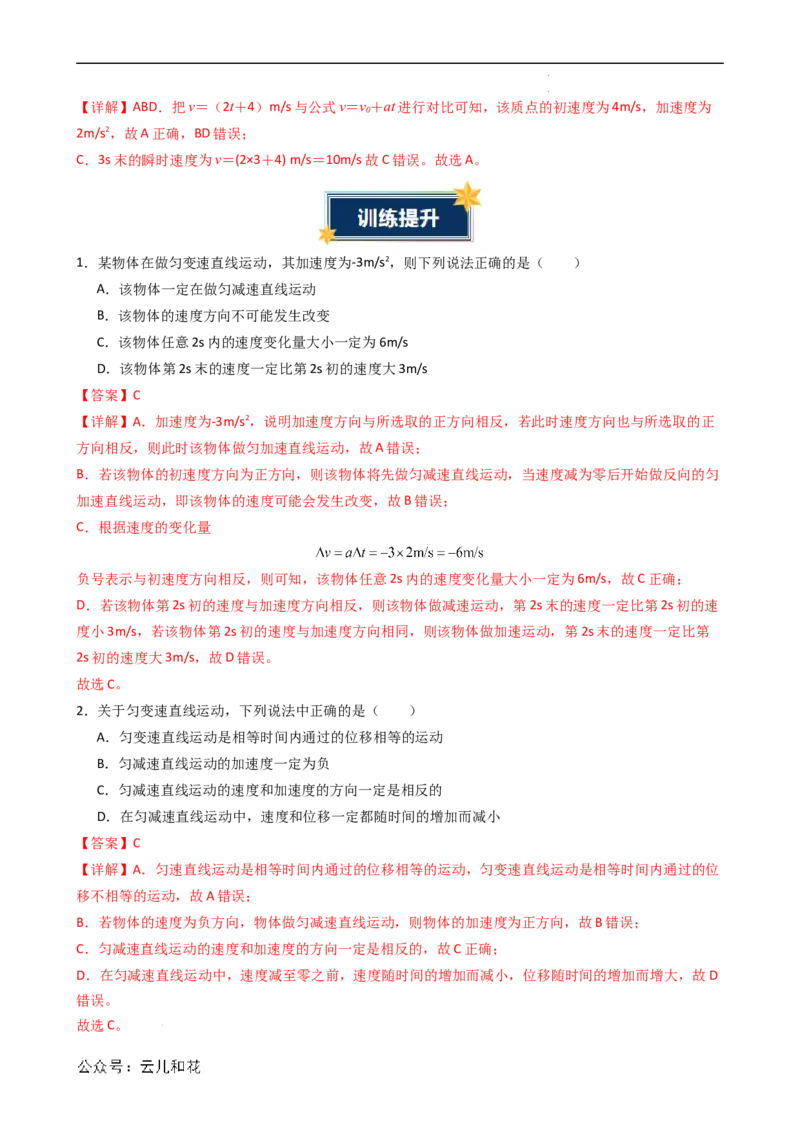 衔接点06匀变速直线运动的速度与时间的关系（解析版）_2024-2025高一（7-7月题库）_2024年7月试卷
