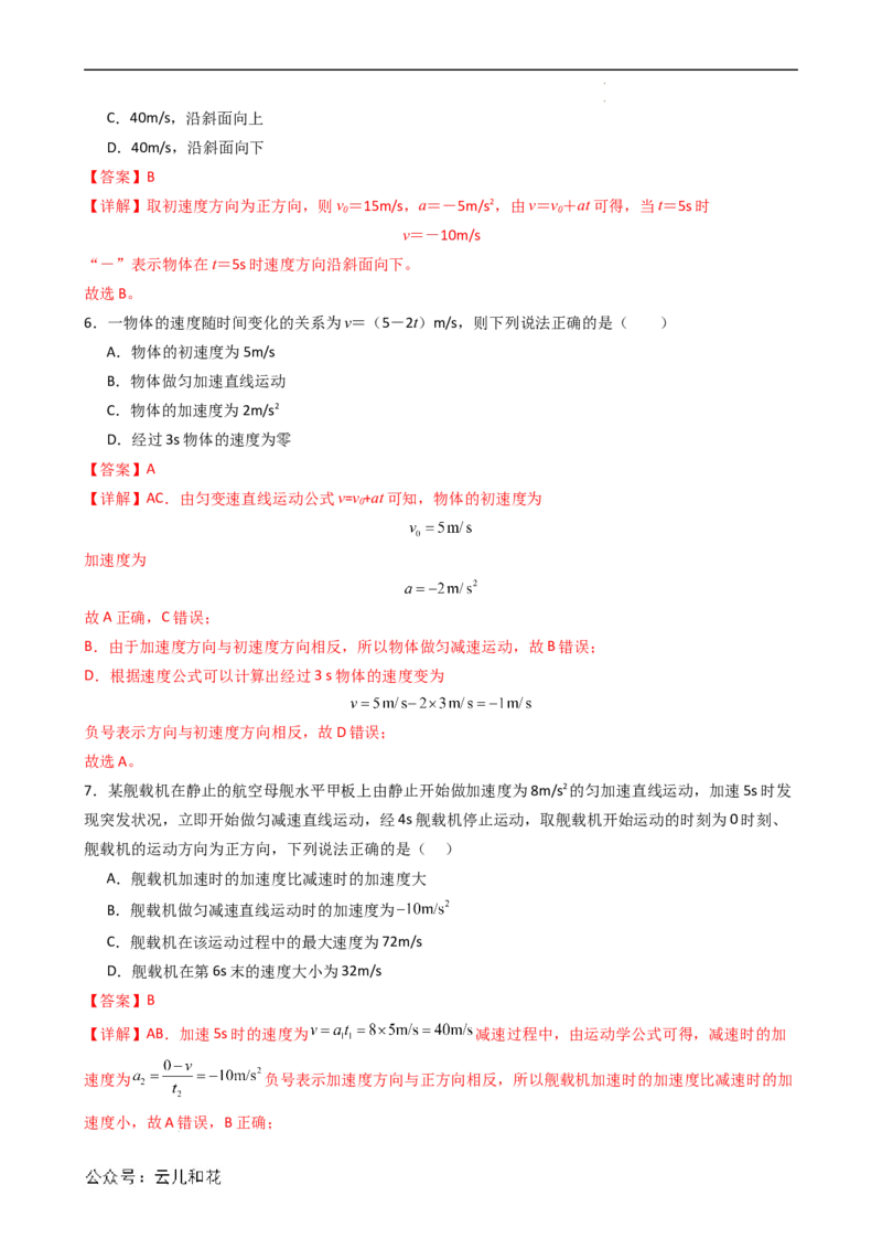 衔接点06匀变速直线运动的速度与时间的关系（解析版）_2024-2025高一（7-7月题库）_2024年7月试卷