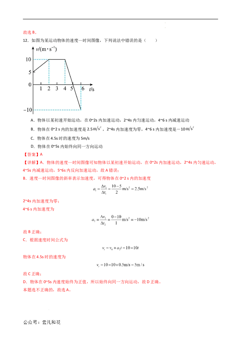 衔接点06匀变速直线运动的速度与时间的关系（解析版）_2024-2025高一（7-7月题库）_2024年7月试卷