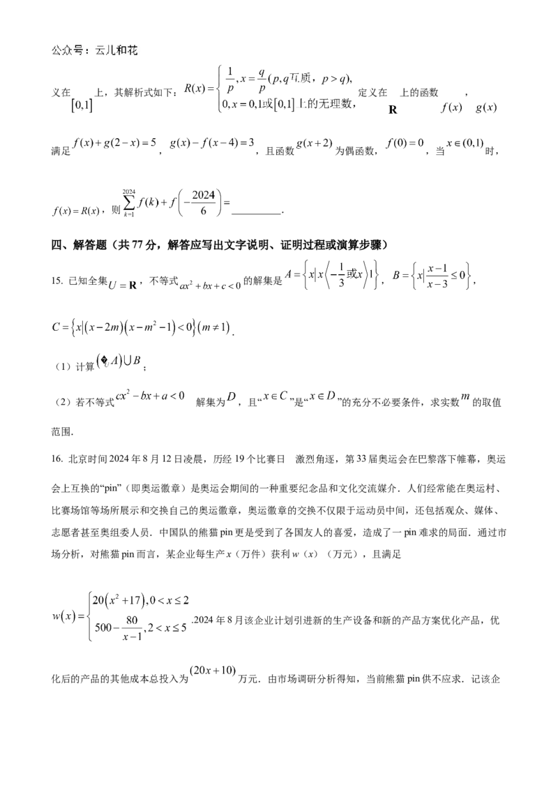 云南师范大学附属中学2024-2025学年高一上学期期中考试数学Word版含答案_2024-2025高一（7-7月题库）_2024年11月试卷_1107云南师范大学附属中学2024-2025学年高一上学期期中考试