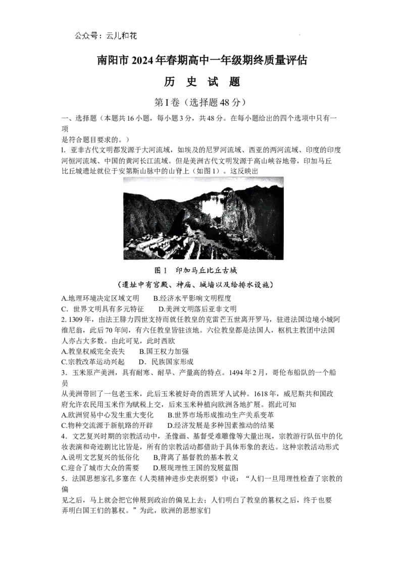 河南省南阳市2023-2024学年高一下学期期末质量评估历史试题_2024-2025高一（7-7月题库）_2024年8月试卷_0804河南省南阳市2023-2024学年高一下学期期末质量评估