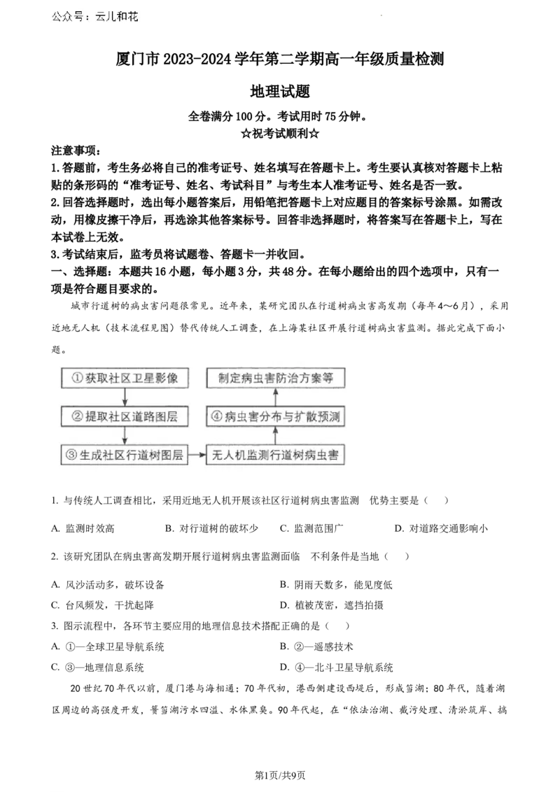 福建省厦门市2023-2024学年高一下学期7月期末地理试题_2024-2025高一（7-7月题库）_2024年8月试卷_0806福建省厦门市2023-2024学年高一下学期期末质量检测