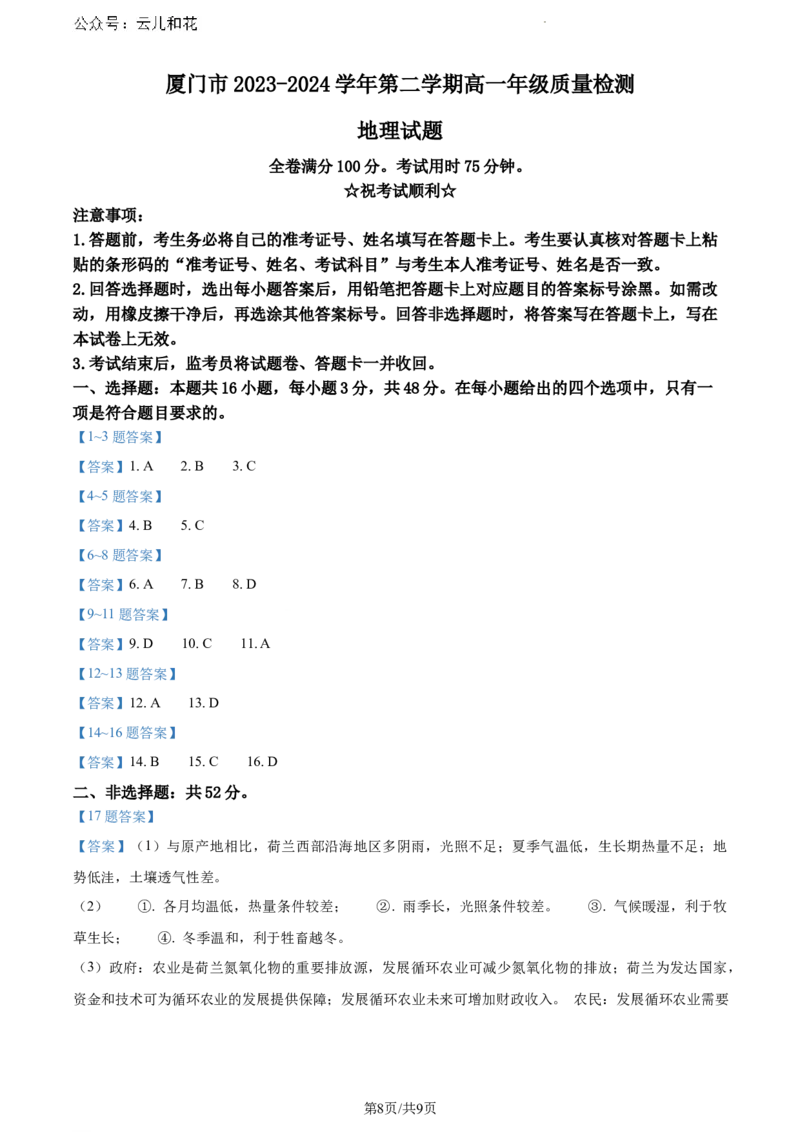 福建省厦门市2023-2024学年高一下学期7月期末地理试题_2024-2025高一（7-7月题库）_2024年8月试卷_0806福建省厦门市2023-2024学年高一下学期期末质量检测