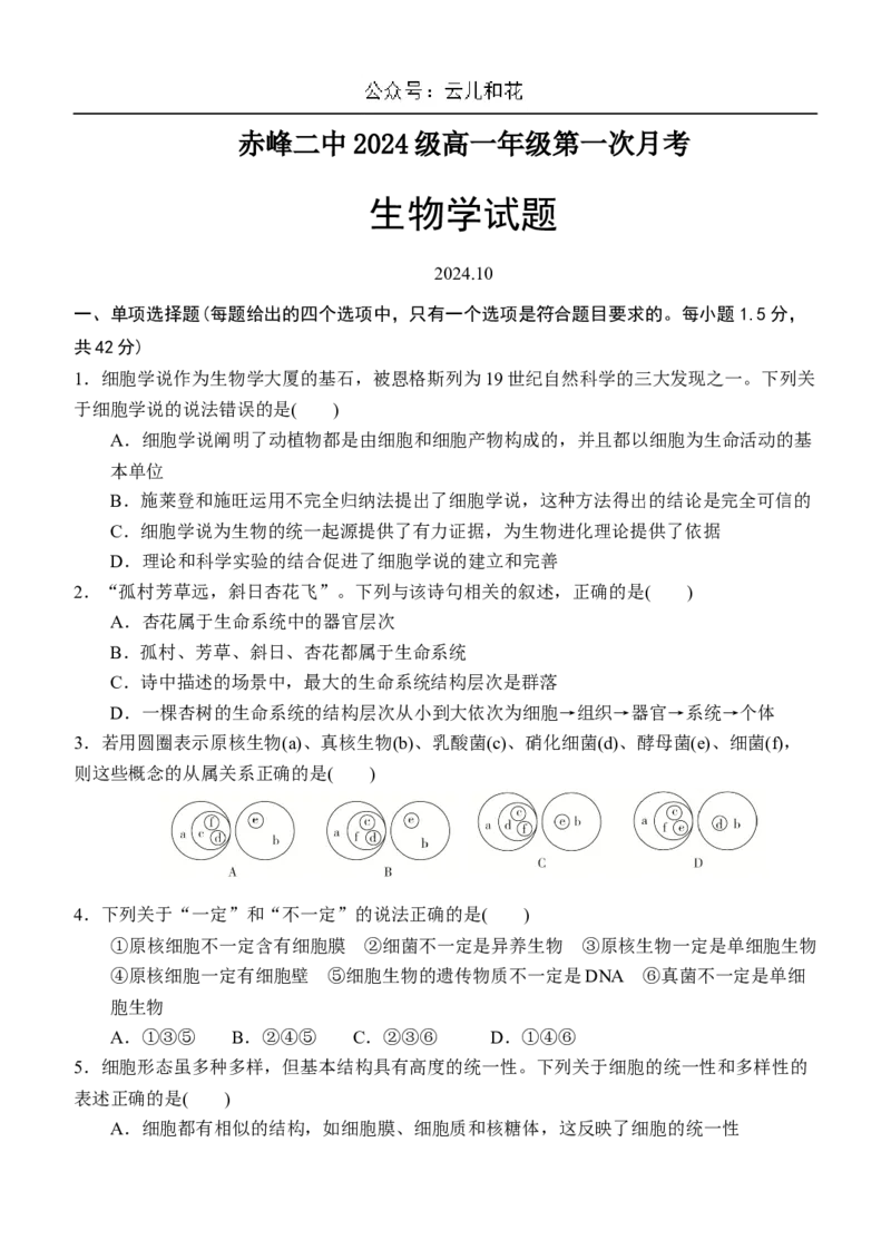 内蒙古赤峰二中2024-2025学年高一上学期第一次月考试题生物Word版含答案_2024-2025高一（7-7月题库）_2024年11月试卷_1101内蒙古赤峰二中2024-2025学年高一上学期第一次月考