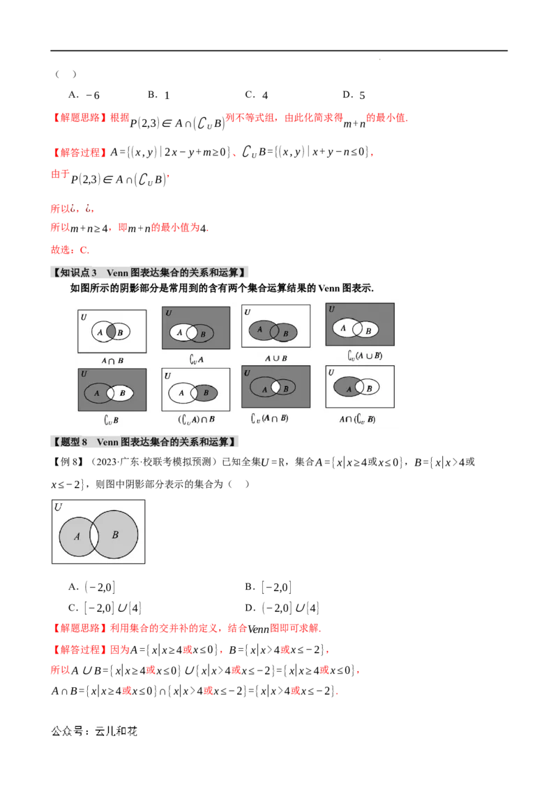 专题1.3集合的基本运算八大题型（举一反三）（人教A版2019必修第一册）（解析版）_2024-2025高一（7-7月题库）_2024年7月试卷