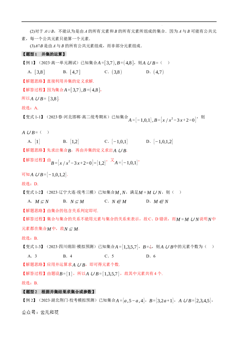 专题1.3集合的基本运算八大题型（举一反三）（人教A版2019必修第一册）（解析版）_2024-2025高一（7-7月题库）_2024年7月试卷