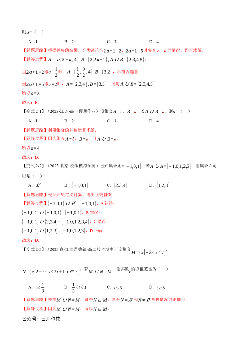 专题1.3集合的基本运算八大题型（举一反三）（人教A版2019必修第一册）（解析版）_2024-2025高一（7-7月题库）_2024年7月试卷