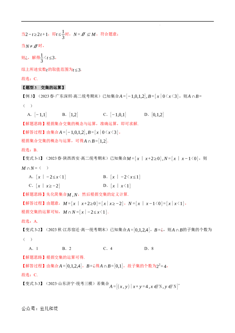 专题1.3集合的基本运算八大题型（举一反三）（人教A版2019必修第一册）（解析版）_2024-2025高一（7-7月题库）_2024年7月试卷