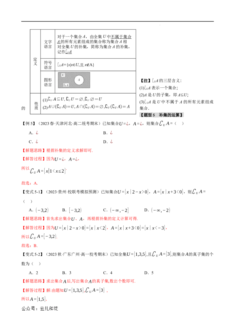 专题1.3集合的基本运算八大题型（举一反三）（人教A版2019必修第一册）（解析版）_2024-2025高一（7-7月题库）_2024年7月试卷