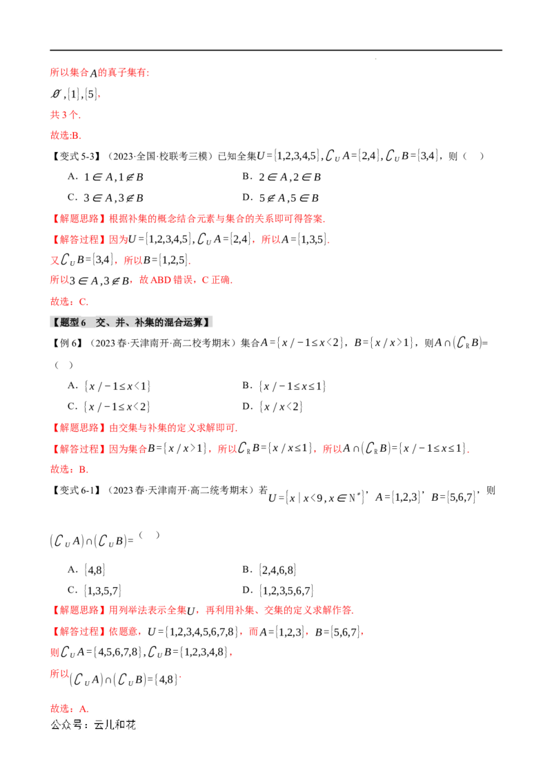 专题1.3集合的基本运算八大题型（举一反三）（人教A版2019必修第一册）（解析版）_2024-2025高一（7-7月题库）_2024年7月试卷