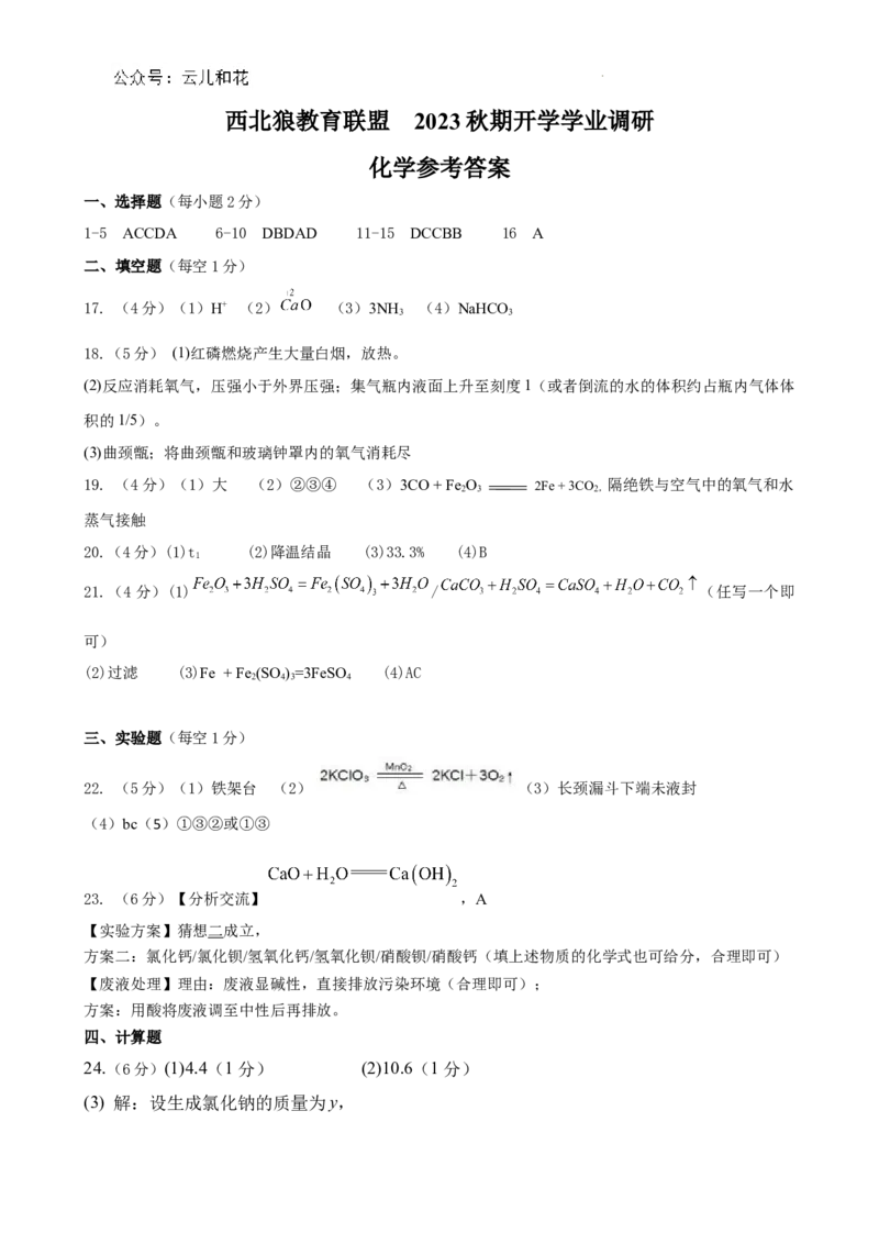 高一化学参考答案_2024-2025高一（7-7月题库）_2024年9月试卷_0926重庆市西北狼教育联盟2024-2025学年高一上学期开学学业调研