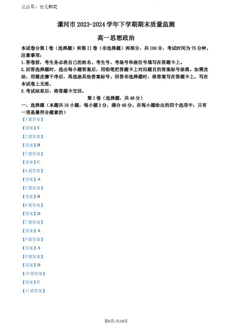河南省漯河市2023-2024学年高一下学期期末质量监测政治试题_2024-2025高一（7-7月题库）_2024年8月试卷_0811河南省漯河市2023-2024学年高一下学期期末质量监测