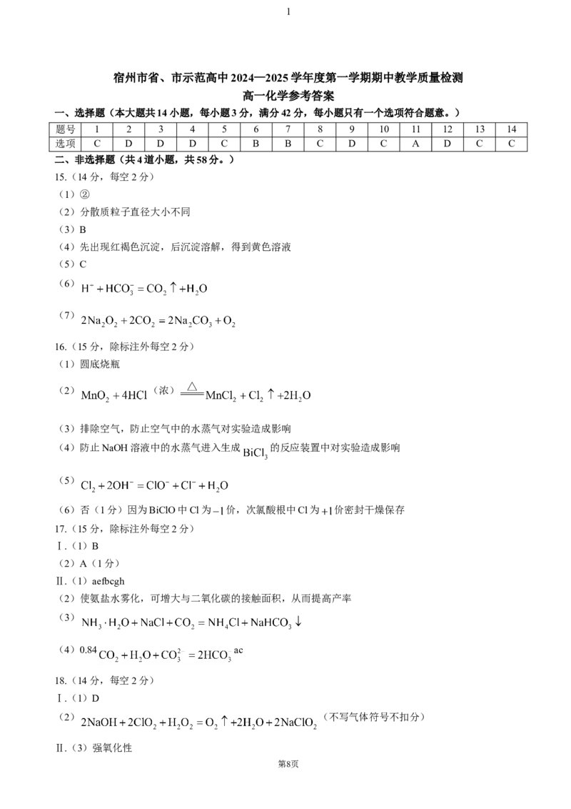 安徽省宿州市省、市示范高中2024-2025学年高一上学期11月期中考试化学（含答案）_2024-2025高一（7-7月题库）_2024年11月试卷