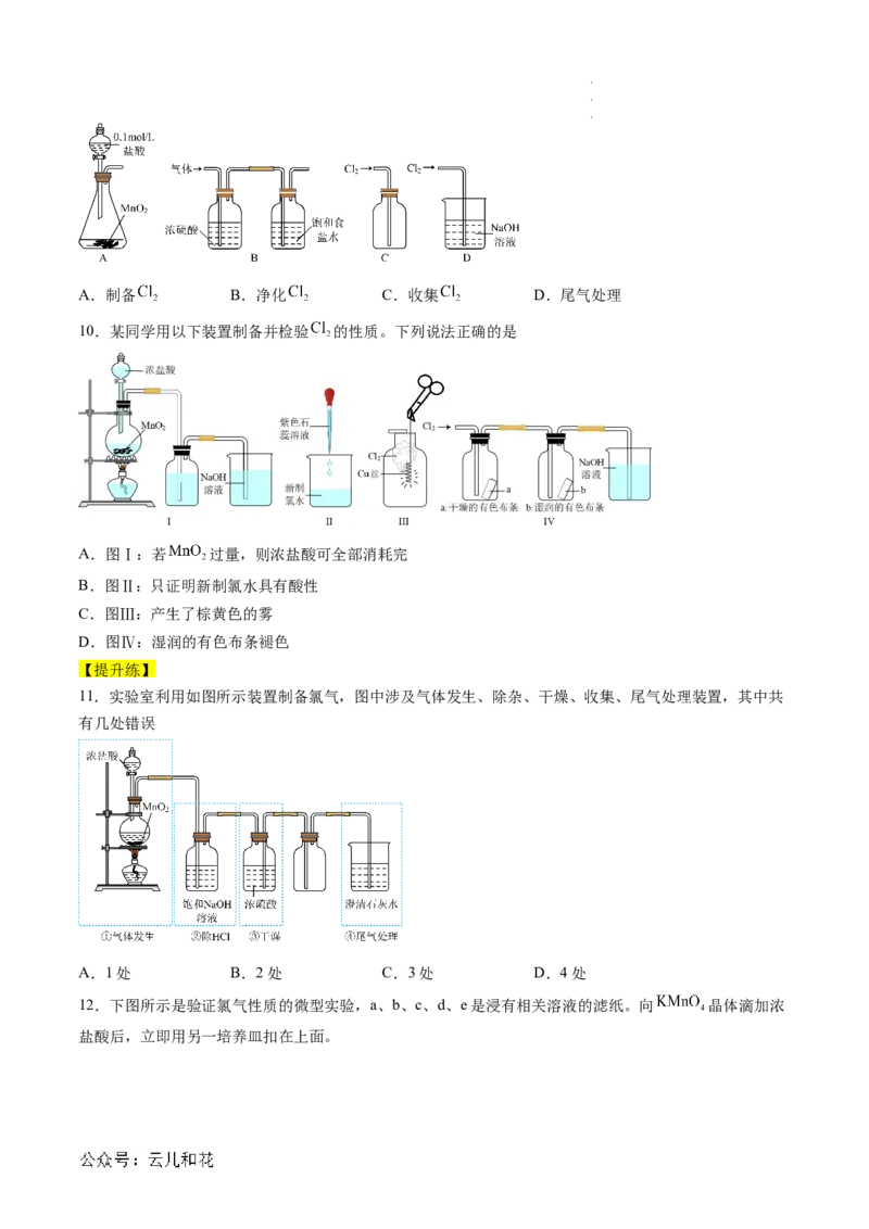 第09讲&nbsp;氯气的实验室制法及氯离子的检验（原卷版）_2024-2025高一（7-7月题库）_2024年7月试卷_0708暑假自学课2024年新高一化学暑假提升精品讲义