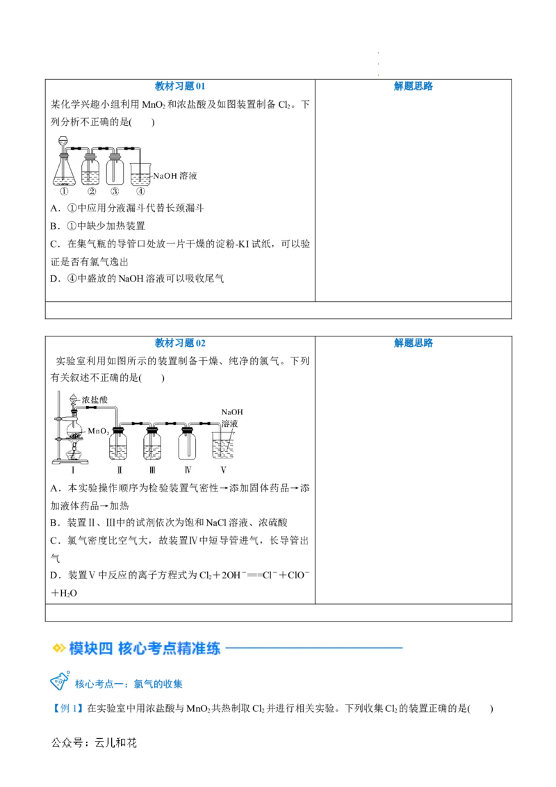 第09讲&nbsp;氯气的实验室制法及氯离子的检验（原卷版）_2024-2025高一（7-7月题库）_2024年7月试卷_0708暑假自学课2024年新高一化学暑假提升精品讲义