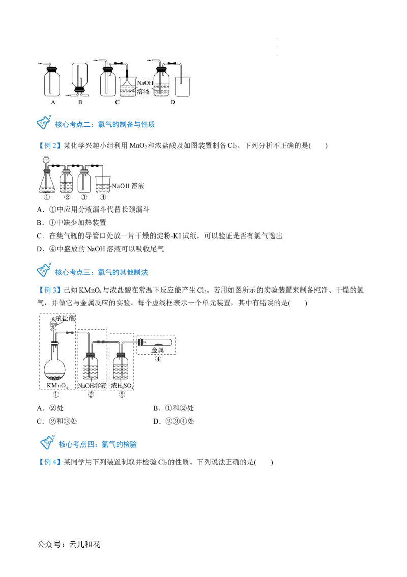 第09讲&nbsp;氯气的实验室制法及氯离子的检验（原卷版）_2024-2025高一（7-7月题库）_2024年7月试卷_0708暑假自学课2024年新高一化学暑假提升精品讲义