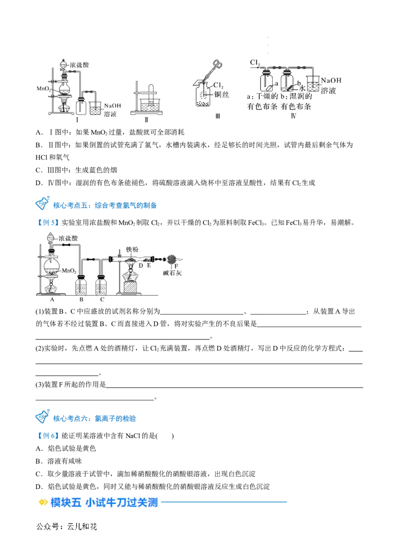 第09讲&nbsp;氯气的实验室制法及氯离子的检验（原卷版）_2024-2025高一（7-7月题库）_2024年7月试卷_0708暑假自学课2024年新高一化学暑假提升精品讲义