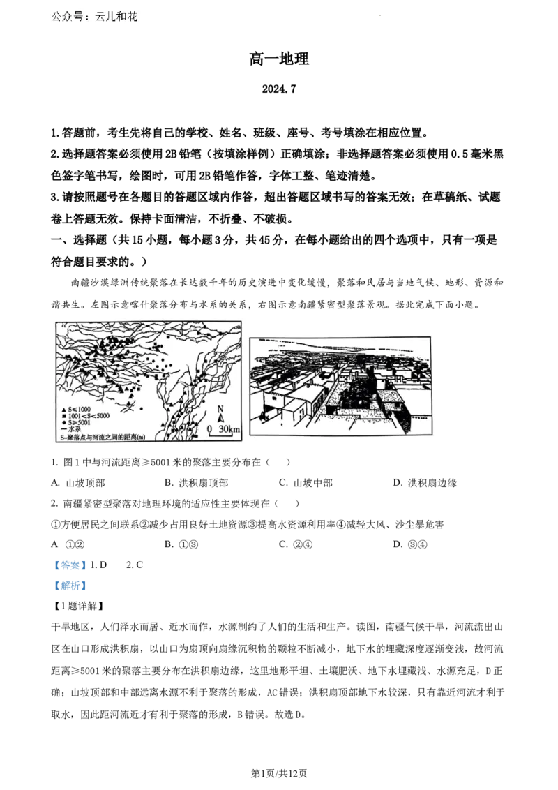 山东省潍坊市2023-2024学年高一下学期期末考试地理试题（解析版）_2024-2025高一（7-7月题库）_2024年8月试卷_0811山东省潍坊市2023-2024学年高一下学期期末考试