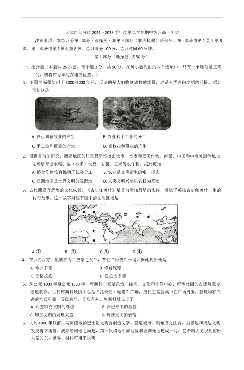 天津市部分区2024-2025学年高一下学期期中考试历史试卷（含答案）_2024-2025高一（7-7月题库）_2025年6月7.10新增_0603天津市部分区2024-2025学年高一下学期期中练习