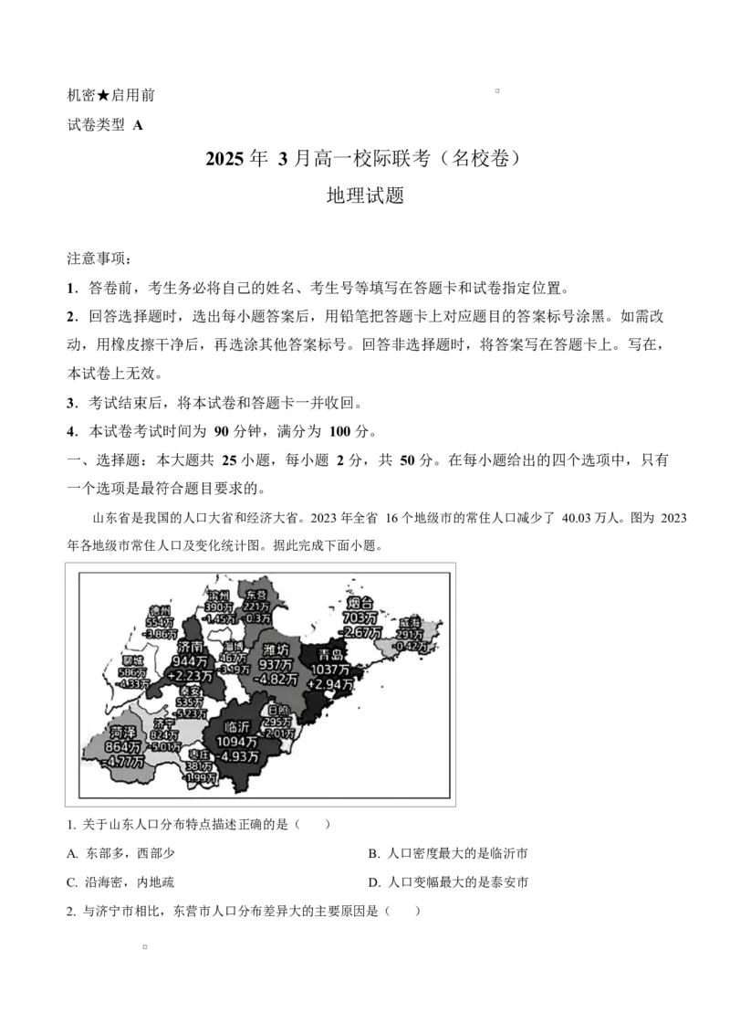 山东省名校联盟2024-2025学年高一下学期3月校际联考（名校卷）地理试题（含答案）_2024-2025高一（7-7月题库）_2025年04月试卷_0407山东省名校联盟2024-2025学年高一下学期3月校际联考试题