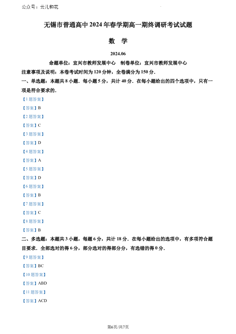 江苏省无锡市2023-2024学年高一下学期期末调研考试数学试题和答案_2024-2025高一（7-7月题库）_2024年8月试卷_0824江苏省无锡市2023-2024学年高一下学期期末考试