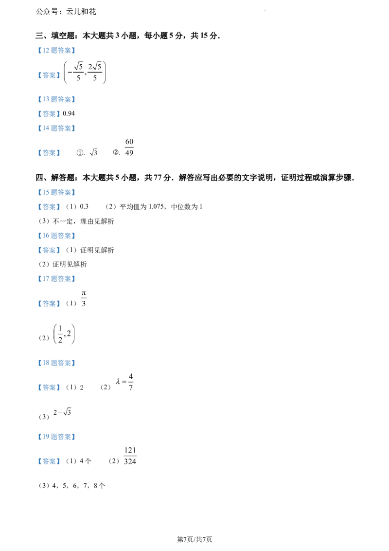 江苏省无锡市2023-2024学年高一下学期期末调研考试数学试题和答案_2024-2025高一（7-7月题库）_2024年8月试卷_0824江苏省无锡市2023-2024学年高一下学期期末考试