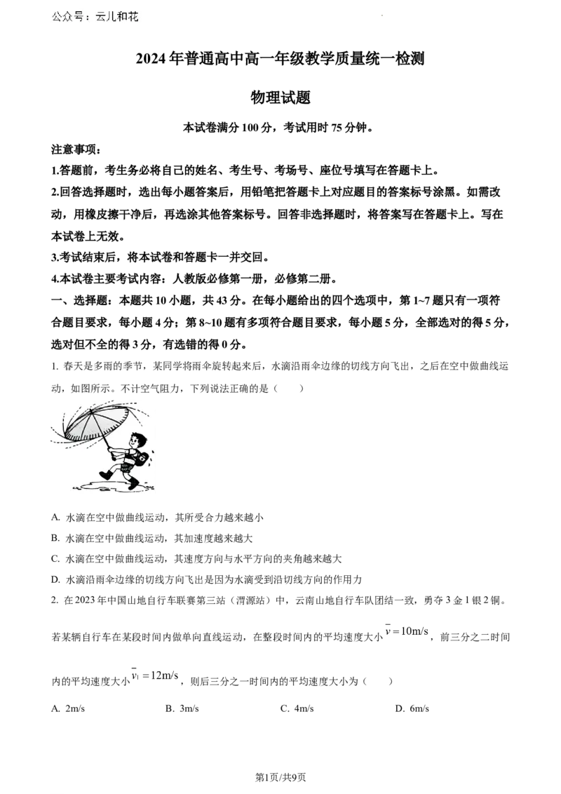 甘肃省普通高中2023-2024学年高一下学期期末教学质量检测物理试题_2024-2025高一（7-7月题库）_2024年8月试卷_0802甘肃省普通高中2023-2024学年高一下学期期末教学质量统一检测