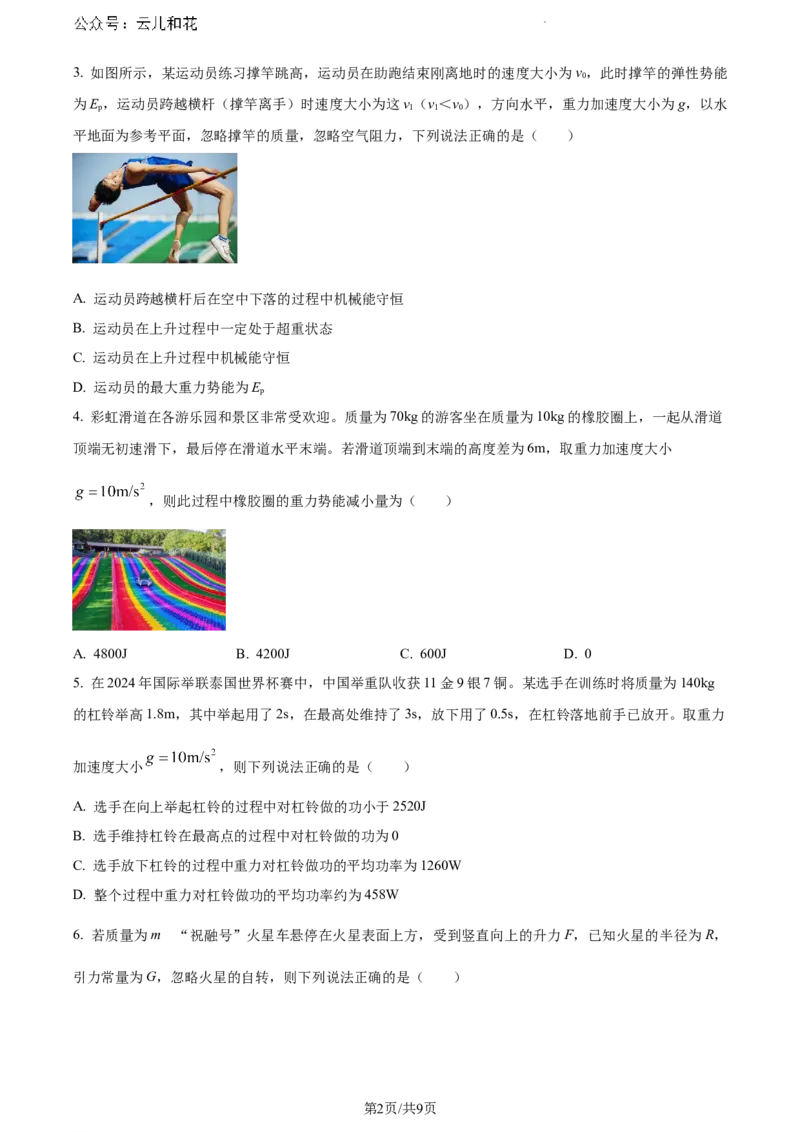 甘肃省普通高中2023-2024学年高一下学期期末教学质量检测物理试题_2024-2025高一（7-7月题库）_2024年8月试卷_0802甘肃省普通高中2023-2024学年高一下学期期末教学质量统一检测