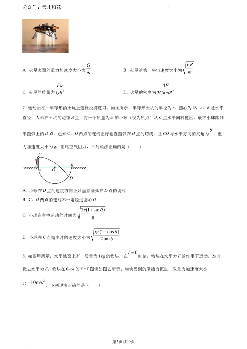 甘肃省普通高中2023-2024学年高一下学期期末教学质量检测物理试题_2024-2025高一（7-7月题库）_2024年8月试卷_0802甘肃省普通高中2023-2024学年高一下学期期末教学质量统一检测