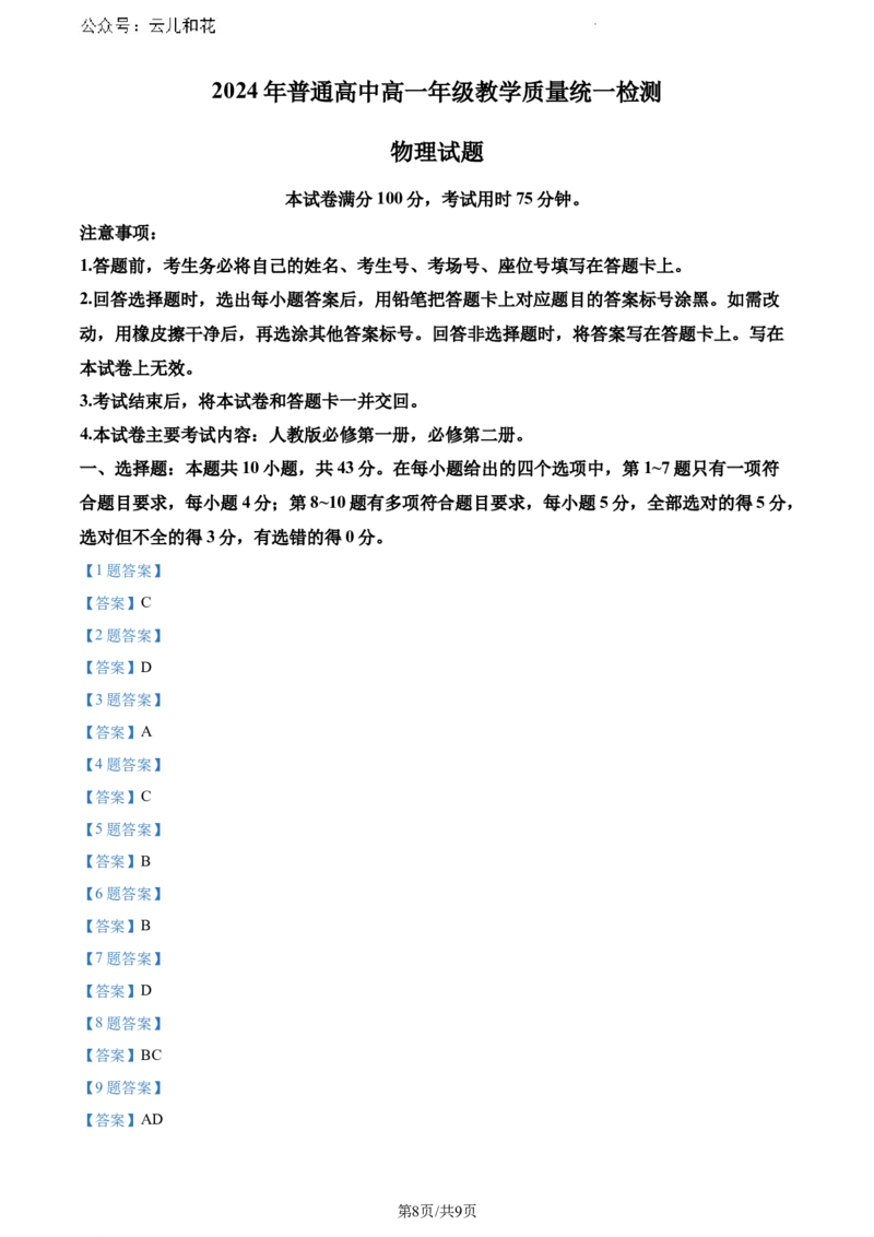 甘肃省普通高中2023-2024学年高一下学期期末教学质量检测物理试题_2024-2025高一（7-7月题库）_2024年8月试卷_0802甘肃省普通高中2023-2024学年高一下学期期末教学质量统一检测