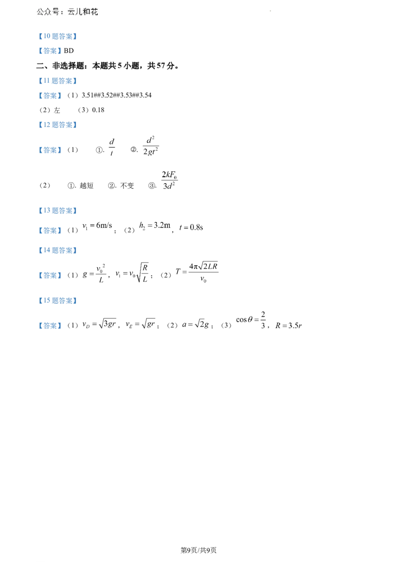 甘肃省普通高中2023-2024学年高一下学期期末教学质量检测物理试题_2024-2025高一（7-7月题库）_2024年8月试卷_0802甘肃省普通高中2023-2024学年高一下学期期末教学质量统一检测