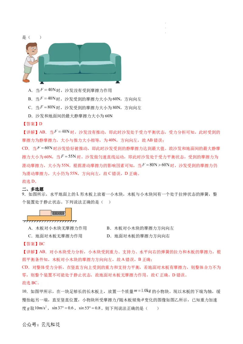 第10讲摩擦力（解析版）_2024-2025高一（7-7月题库）_2024年7月试卷_07082024年初升高物理无忧衔接（通用版）+暑假自学课2024年新高一物理暑假提升精品讲义